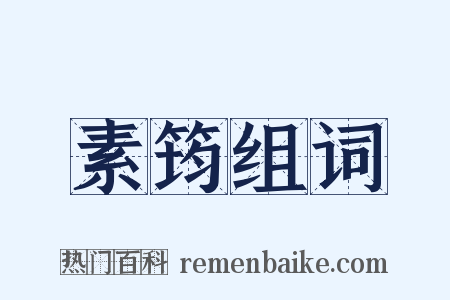 素筠组词是什么意思的图片